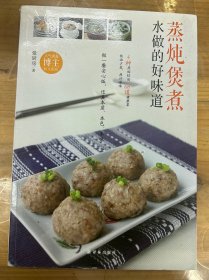 蒸炖煲煮，水做的好味道