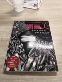 插画之美：专业黑白插画手绘表现技法