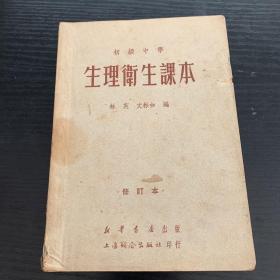 生理卫生课本（1950年上海联合出版社）