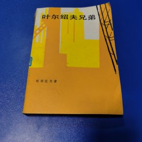 叶尔绍夫兄弟