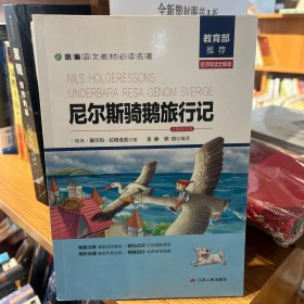 尼尔斯骑鹅旅行记（名师导读全解版无障碍阅读）/统编语文教材必读名著