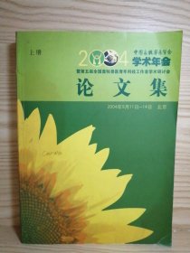 中国畜牧兽医学会2004年学术年会论文集（上册）