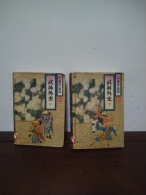 武林外史（上下）