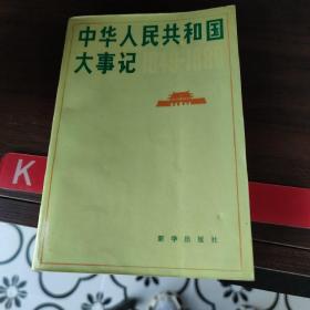 中华人民共和国大事记 1949-1980