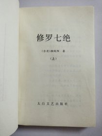 修罗七绝(上下) 两册