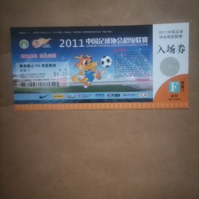 （门票）2011中国足球协会超级联赛 鲁能泰山VS南昌衡源