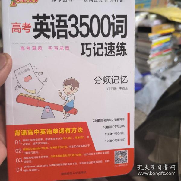 2017年 晨读晚练：高考英语3500词巧记速练