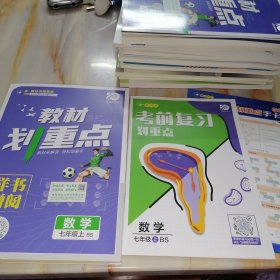 理想树 教材划重点 数学七年级上BS 【含考前复习手卡】