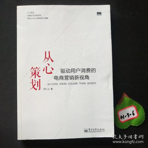 从心策划——驱动用户消费的电商营销新视角