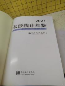 长沙统计年鉴（2021）