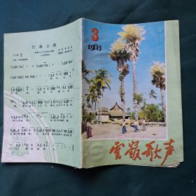 云岭歌声1983年第3期