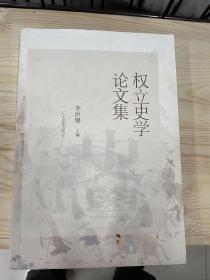 权立史学论文集