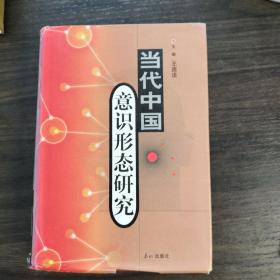 当代中国意识形态研究（一版一印）