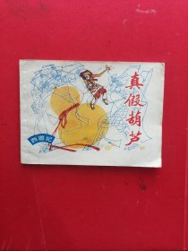 连环画：真假葫芦，编号1615