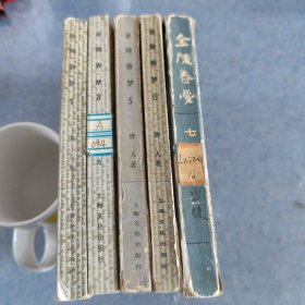 金陵春梦，第一，三，五，六，七集5本合出，内页没写划没污渍，扉页有章