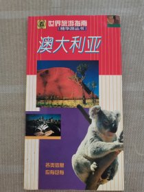 澳大利亚——世界旅游指南