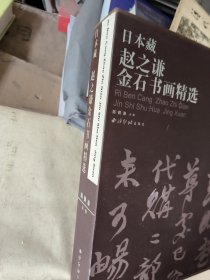 日本藏赵之谦金石书画精选
