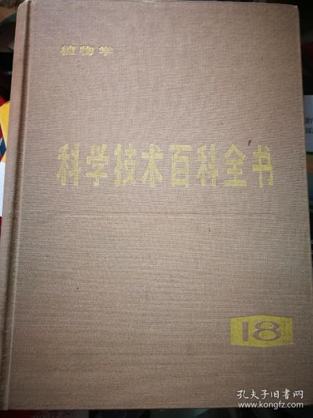 科学技术百科全书 第十八卷 植物学（布面精装）