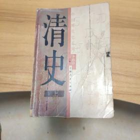 清史 （上册）