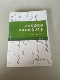 对外汉语教学语法释疑201例（增订本）