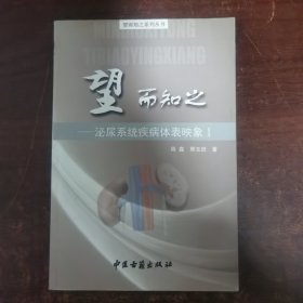 望而知之 : 泌尿系统疾病体表映象1