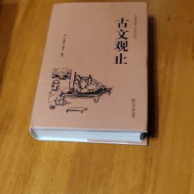 古文观止（古典名著 全注全译）