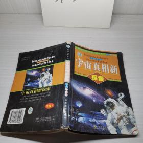 宇宙真相新探索