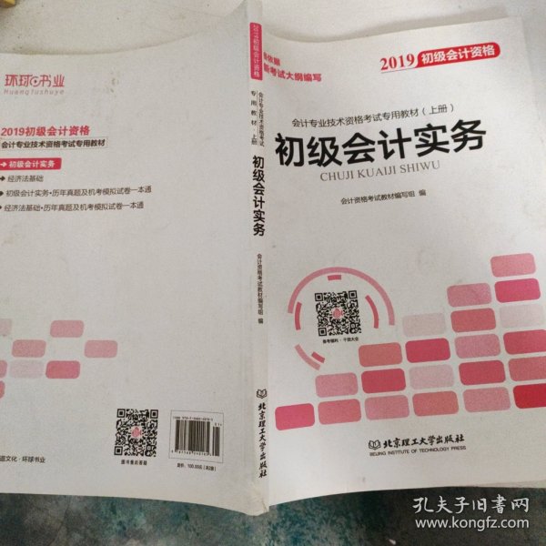 备考初级会计职称2020教材辅导书新版初级会计实务经济法基础2019预习备考正版精编教材