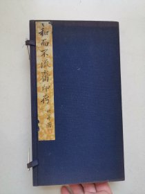 和而不流斋印存，尺寸27*15.5cm，最后有个日本人题拔，全品相，喜欢的联系