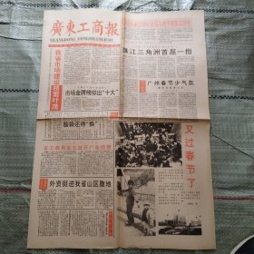 广东工商报1993年1月25日 九三广州新年音乐会的联想、刘晓庆说“下海”、伪劣食品忧思录、林姨潇洒进羊城
