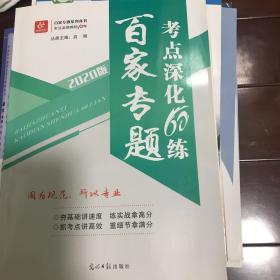 百家专题 考点深化60练 语文