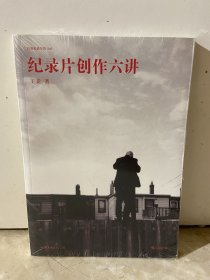 纪录片创作六讲