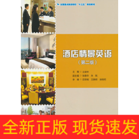 全國重點旅游院校“十三五”規(guī)劃教材--酒店情景英語（第二版）