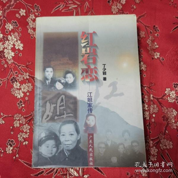 红岩恋:江姐家传（江竹筠）  丁少颖著   广东人民出版社1998年12月一版一印