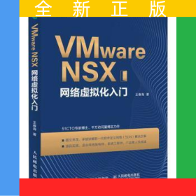 VMwareNSX網(wǎng)絡(luò)虛擬化入門