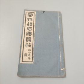 原拓刘石庵丛帖第一册