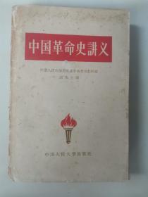 中国革命史讲义