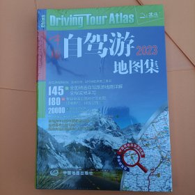 2022年中国自驾游地图集（281处房车自驾车露营地，175条新增景观公路，145条精选自驾线路，2万条景点名地图位置索引，180幅专业地图行车导航）