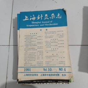 1991年第4期，上海针灸杂志