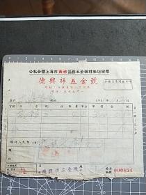 1956年公私合营上海市黄浦区《德兴祥五金号》