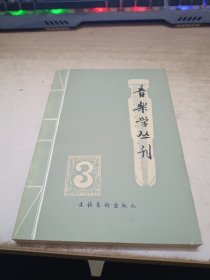 音乐学丛刊3