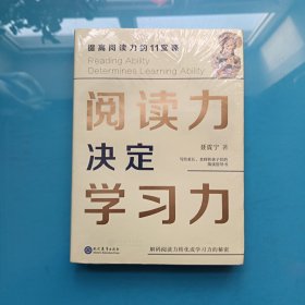 阅读力决定学习力：提高阅读力的11堂课