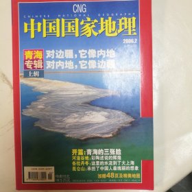 2006年第二期中国国家地理，青海专辑，加厚版，好多精美地图