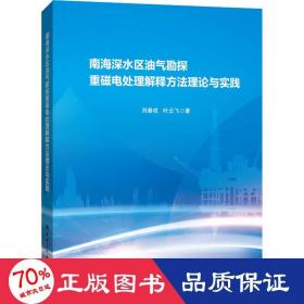 南海深水区油气勘探重磁电处理解释方法理论与实践 能源科学 刘春成,叶云飞