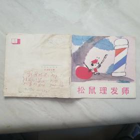 松鼠理发师（电影连环画册：48开彩色美术片 ）近9品