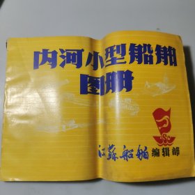 内河小型船舶图册