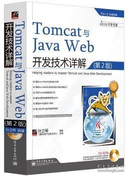 Tomcat与Java Web开发技术详解（第2版）