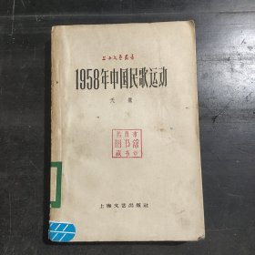 1958年中国民歌运动