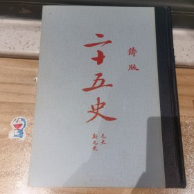 铸版二十五史7、8、9[辽史金史、宋史(下)元史新元史、明史]影印开明书店版