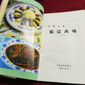 中国名菜.12.松辽风味（中国有八大菜系，东北菜……很遗憾，没排上号，但这完全不影响东北美食野蛮生长。东北饮食受朝鲜、俄罗斯、蒙古影响，烤制食品特别多，东北人，对烤肉有着深深的偏爱。当时百万军兵开垦北大荒，相当一部分人从山东闯关东而来，自然也带来了山东的饮食习惯。所以常见的东北菜如溜肉段、地三鲜、熏酱背后都有鲁菜的影子。东北有四炖：猪肉炖粉条，小鸡炖蘑菇，鲇鱼炖茄子，排骨炖豆角。）